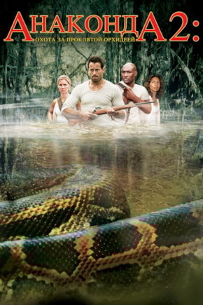 постер Анаконда 2: Охота за проклятой орхидеей