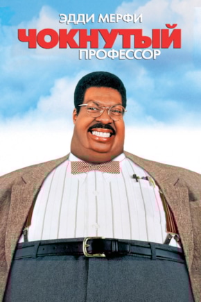 постер Чокнутый профессор