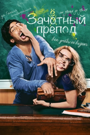 постер Зачетный препод