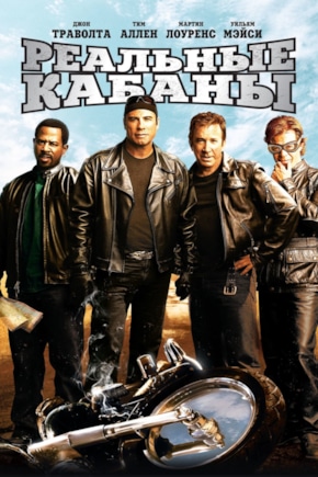постер Реальные кабаны