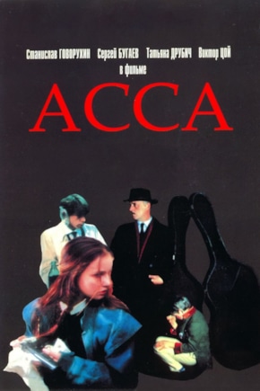 постер Асса