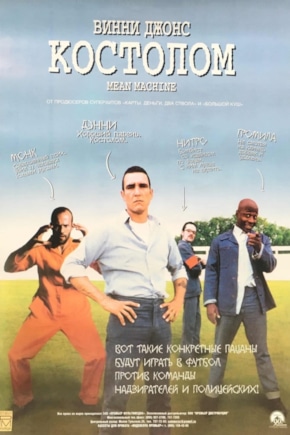 постер Костолом