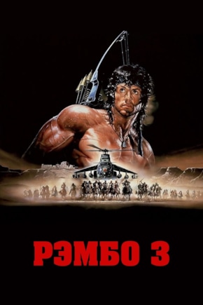 постер Рэмбо 3