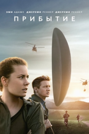 постер Прибытие
