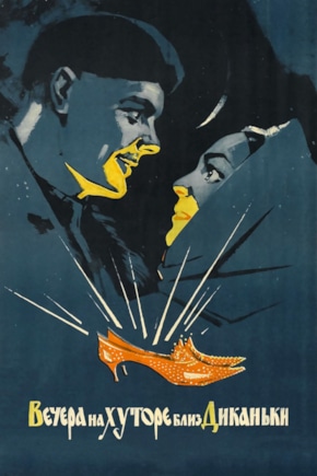 постер Вечера на хуторе близ Диканьки