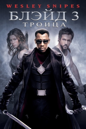 постер Блэйд 3: Троица