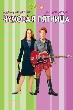 постер Чумовая пятница