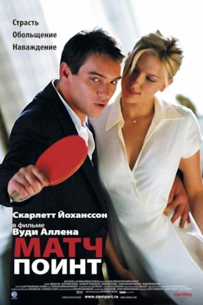 постер Матч Поинт