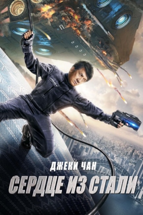 постер Сердце из стали