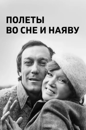 постер Полеты во сне и наяву