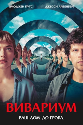 постер Вивариум