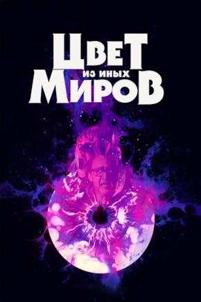 постер Цвет из иных миров