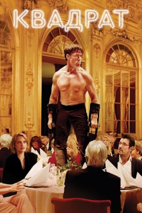 постер Квадрат