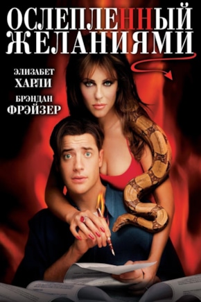 постер Ослепленный желаниями