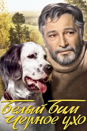 постер Белый Бим Черное ухо