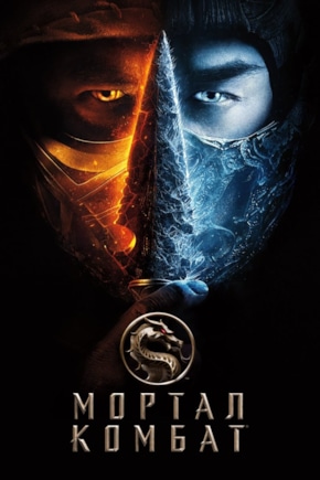 постер Мортал Комбат
