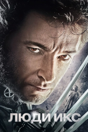 постер Люди Икс