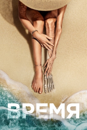 постер Время