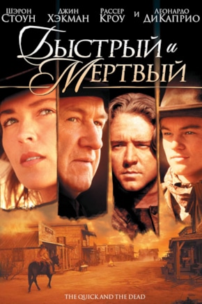 постер Быстрый и мертвый