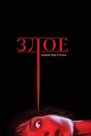 постер Злое