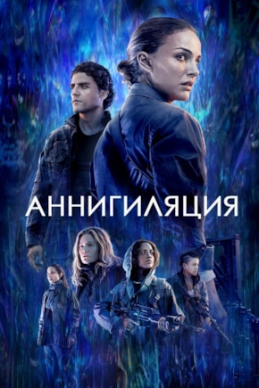 постер Аннигиляция