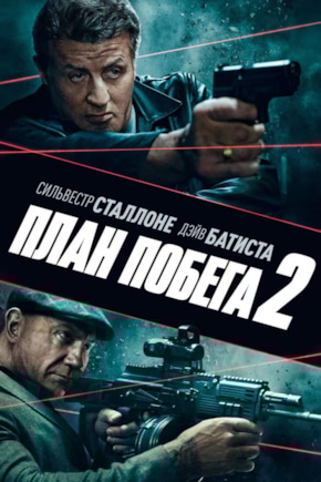 постер План побега 2