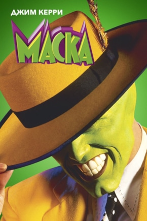постер Маска