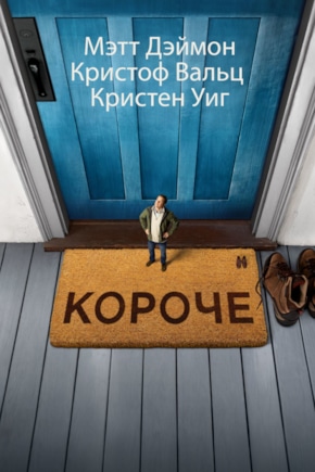 постер Короче