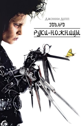 постер Эдвард руки-ножницы