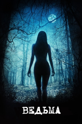 постер Ведьма