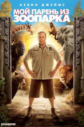 постер Мой парень из зоопарка