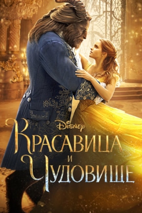постер Красавица и чудовище