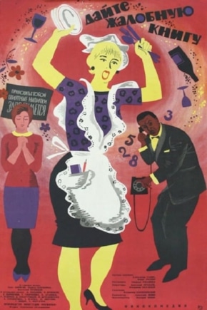 постер Дайте жалобную книгу