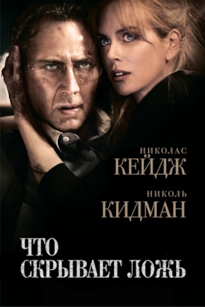 постер Что скрывает ложь
