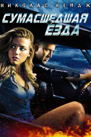 постер Сумасшедшая езда