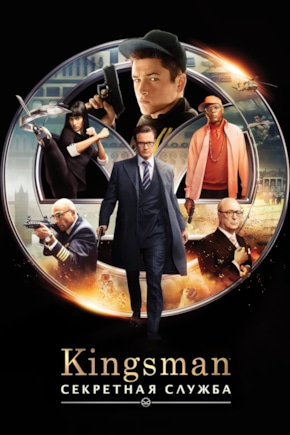 постер Kingsman: Секретная служба