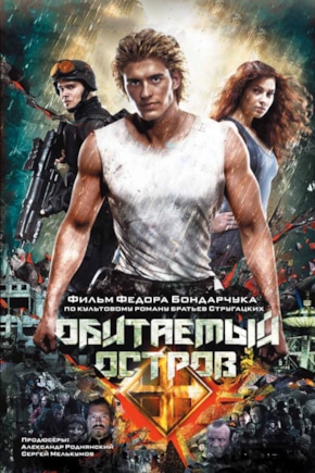 постер Обитаемый остров