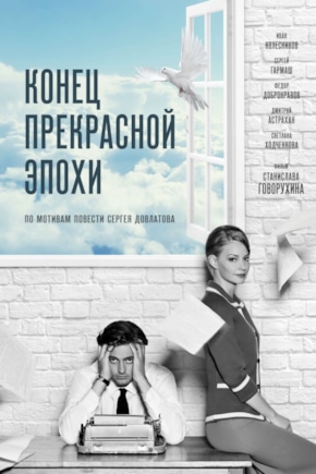 постер Конец прекрасной эпохи