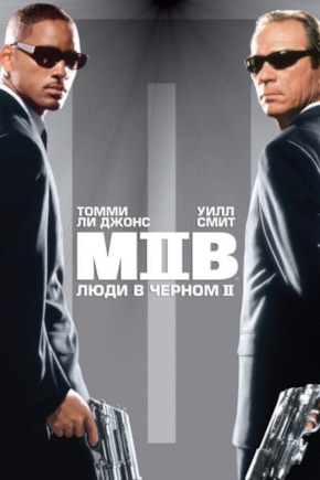 постер Люди в черном 2