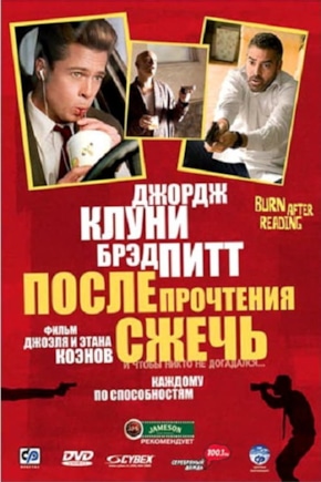 постер После прочтения сжечь