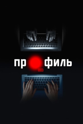 постер Профиль