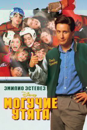 постер Могучие утята