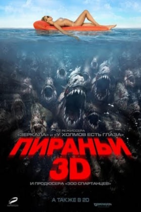 постер Пираньи 3D