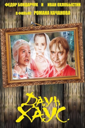 постер Даун Хаус