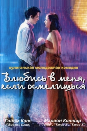 постер Влюбись в меня, если осмелишься