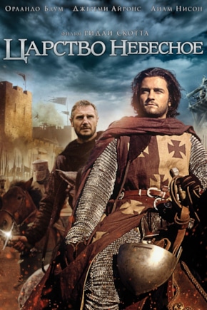 постер Царство небесное