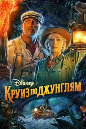 постер Круиз по джунглям