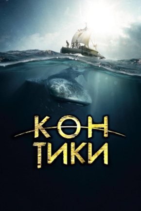 постер Кон-Тики