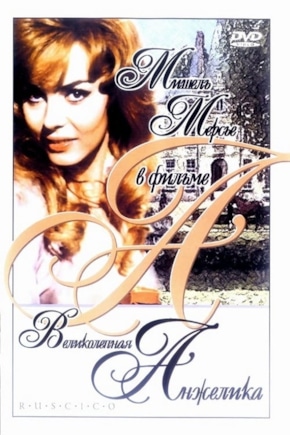 постер Великолепная Анжелика