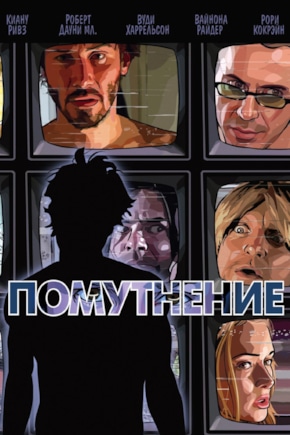 постер Помутнение